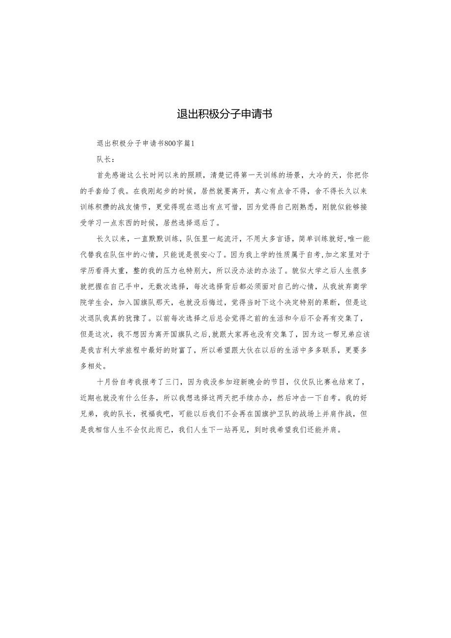 退出积极分子申请书.docx_第1页