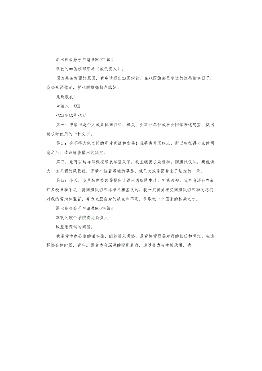 退出积极分子申请书.docx_第2页