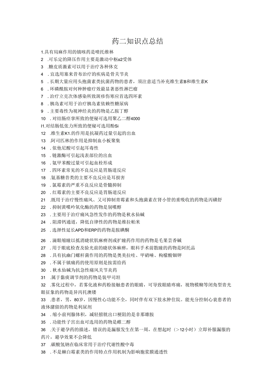 西药知识点总结执业药师西药.docx_第1页