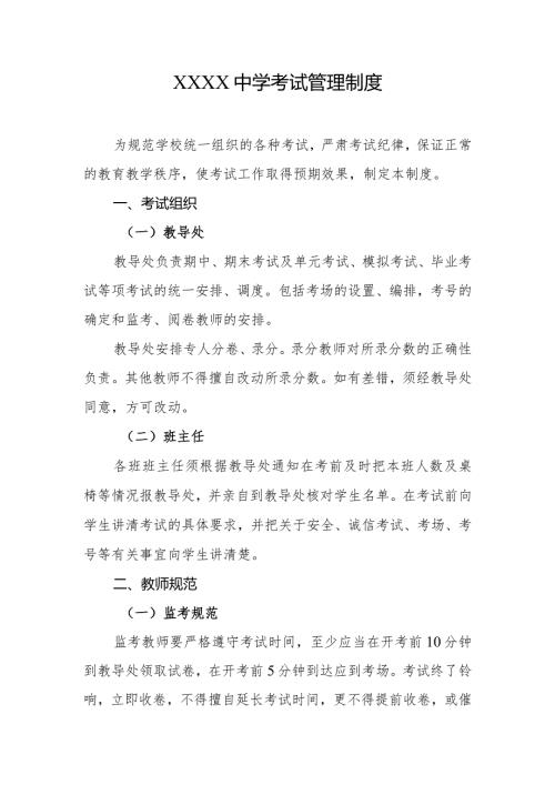 中学考试管理制度.docx