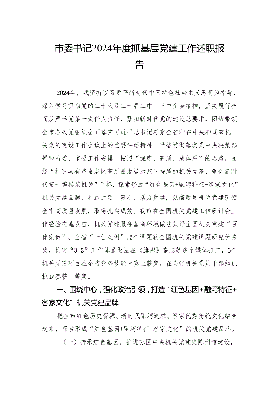 2024书记抓基层党建工作述职报告 3篇.docx_第1页