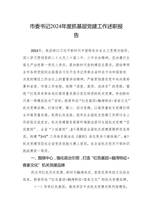 2024书记抓基层党建工作述职报告 3篇.docx