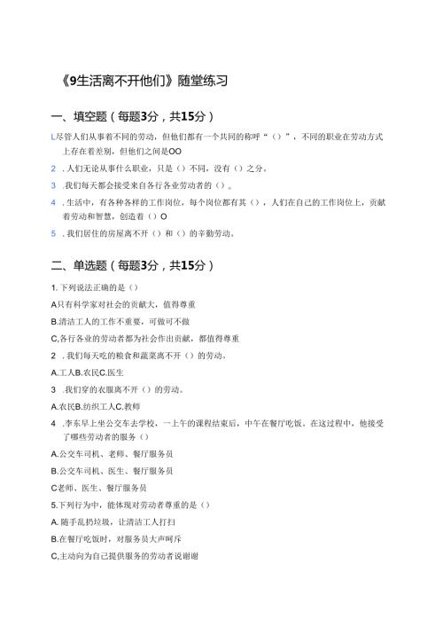 《9 生活离不开他们》随堂练习.docx