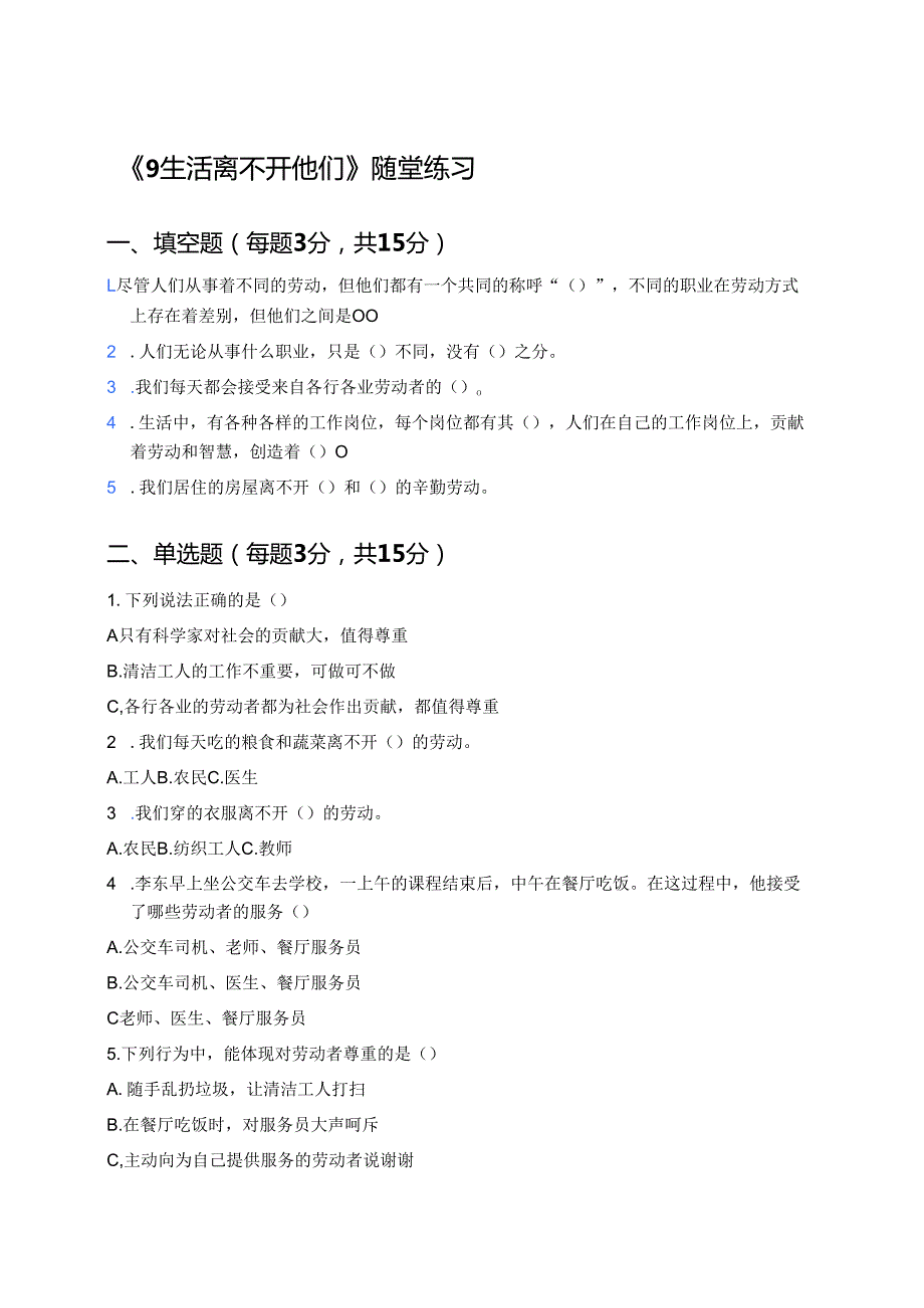 《9 生活离不开他们》随堂练习.docx_第1页