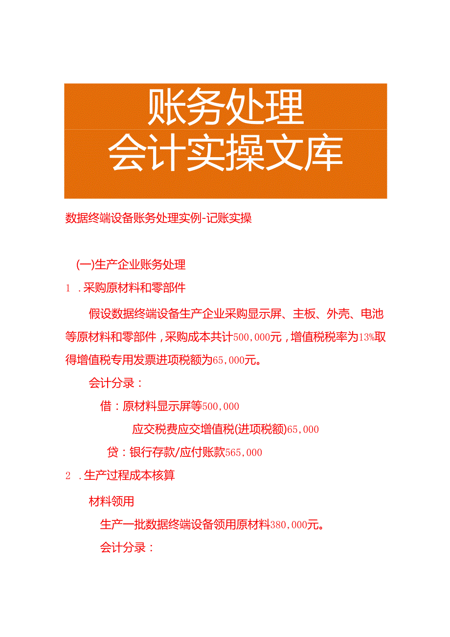 数据终端设备账务处理实例－记账实操.docx_第1页