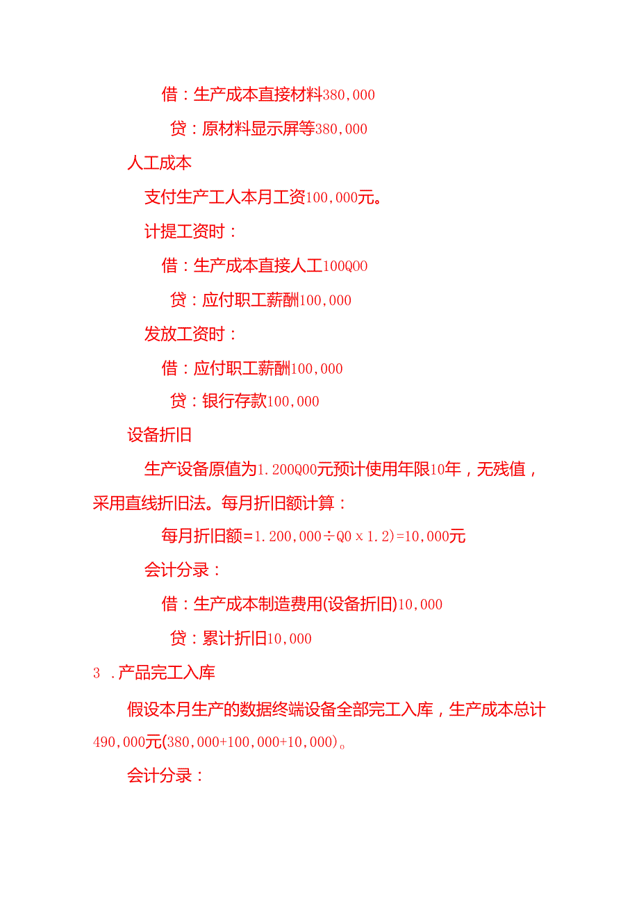 数据终端设备账务处理实例－记账实操.docx_第2页