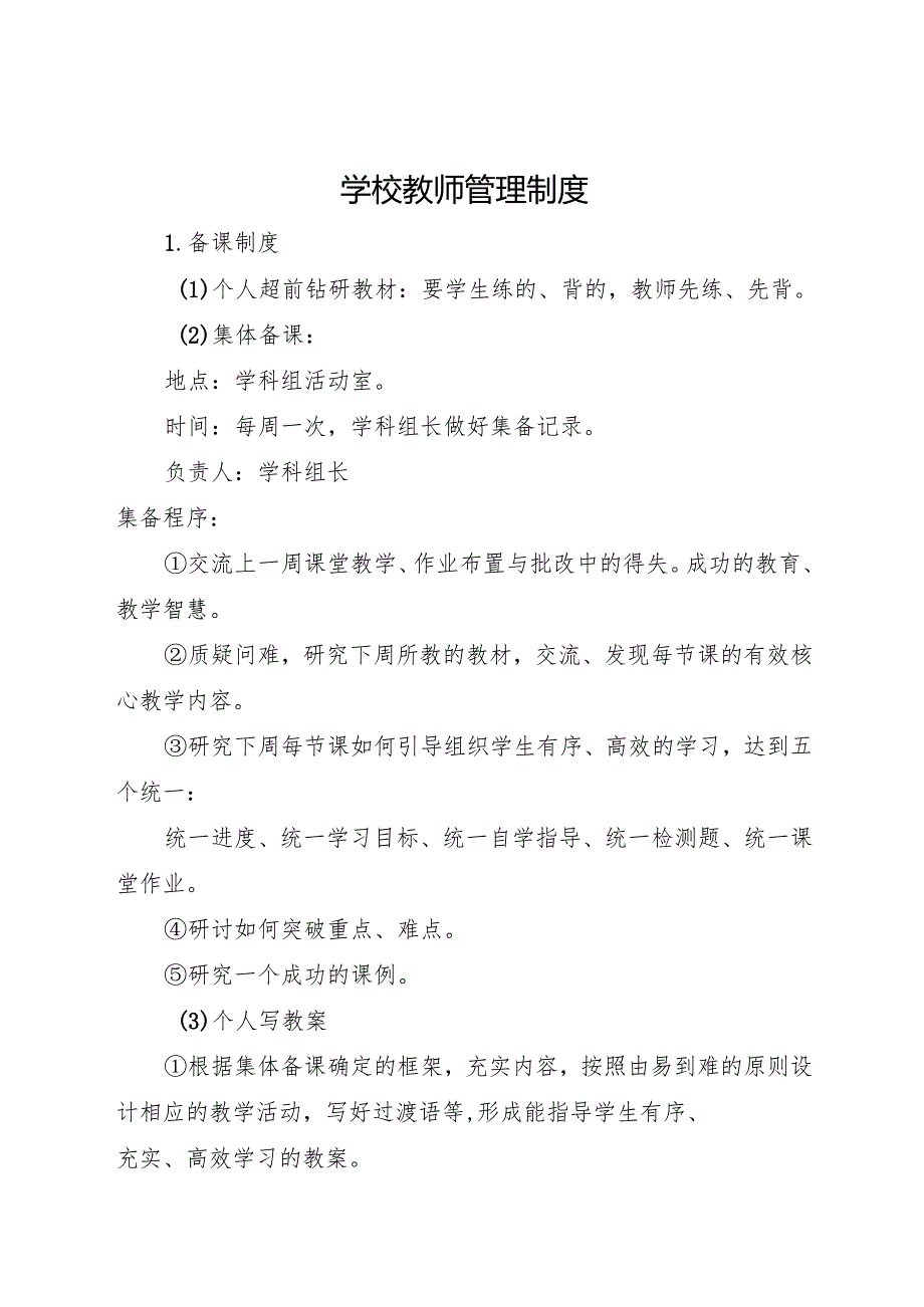 2025初中、中职学校学校教师管理制度.docx_第1页