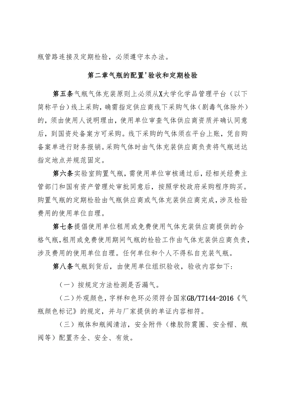 2025《大学实验室气瓶安全管理实施细则》.docx_第3页