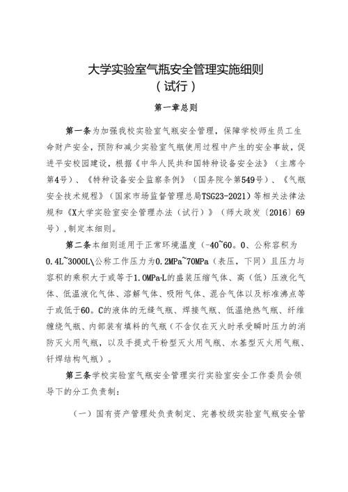2025《大学实验室气瓶安全管理实施细则》.docx