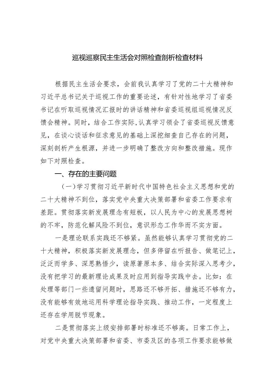 （10篇）巡视巡察民主生活会对照检查剖析检查材料.docx_第1页