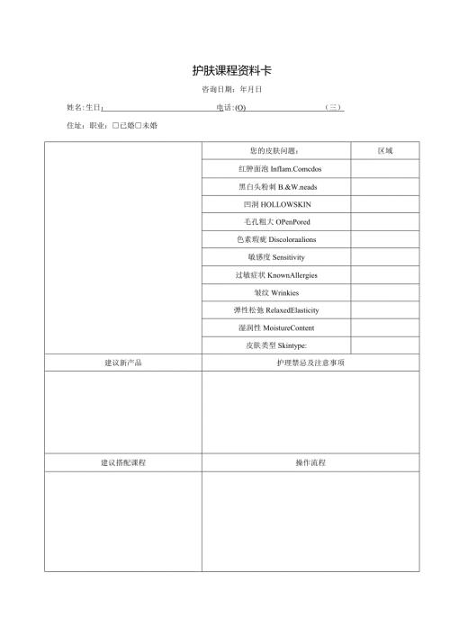 护肤课程资料卡.docx