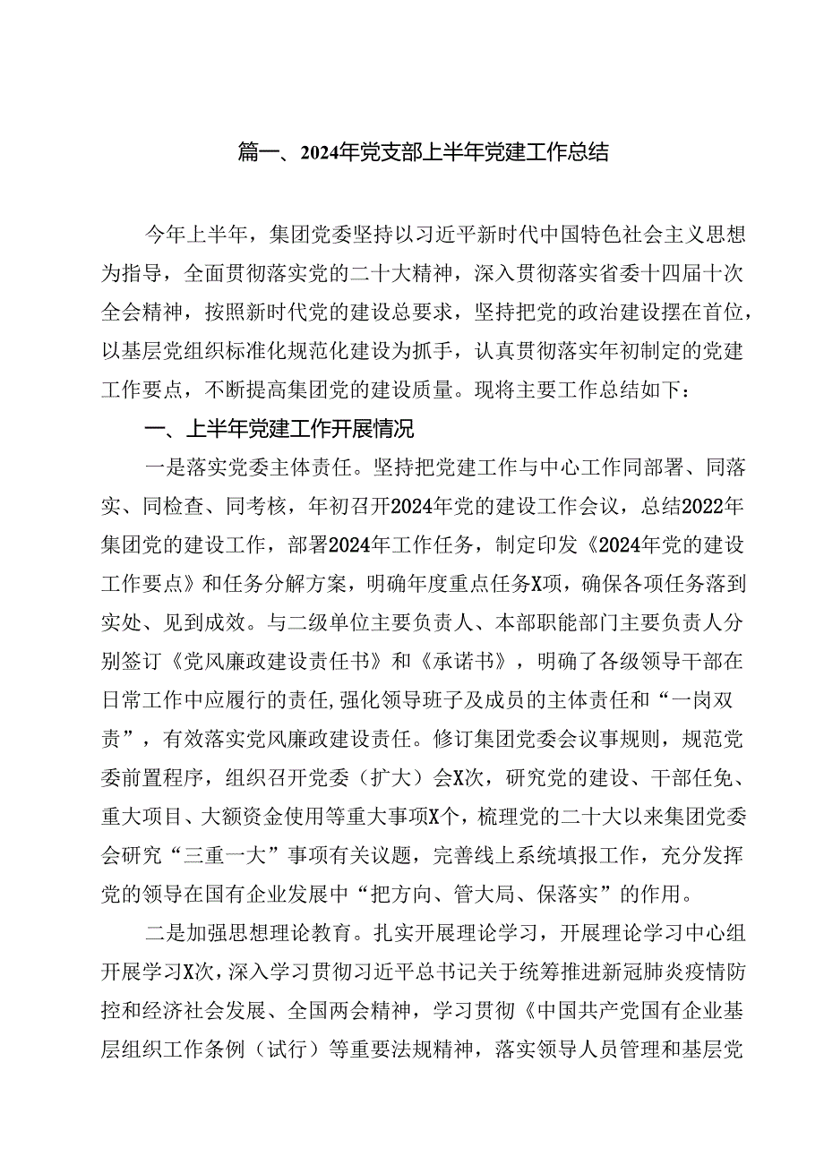 2024年党支部上半年党建工作总结15篇.docx_第2页
