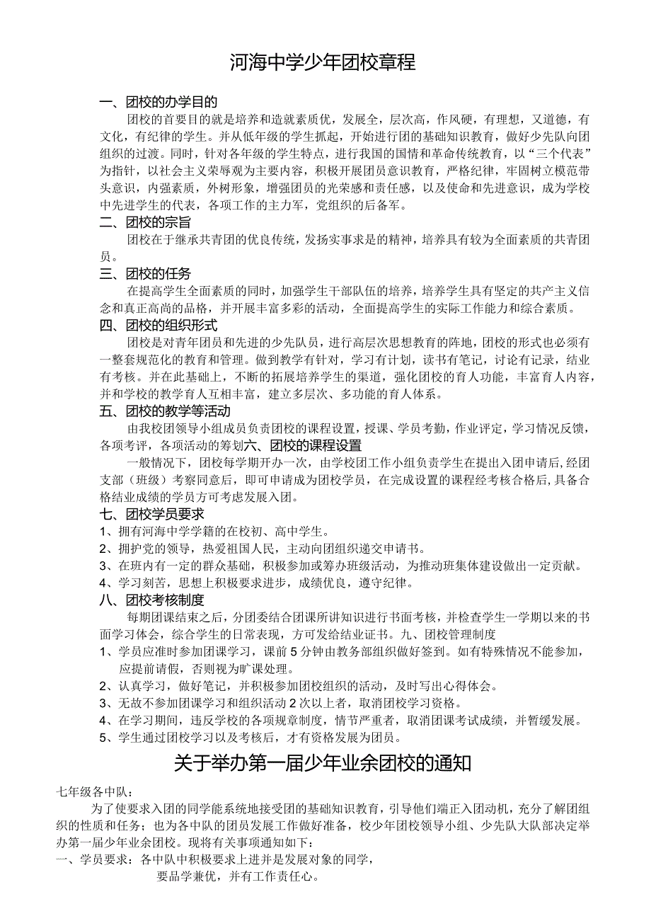 河海中学少年团校章程.docx_第1页