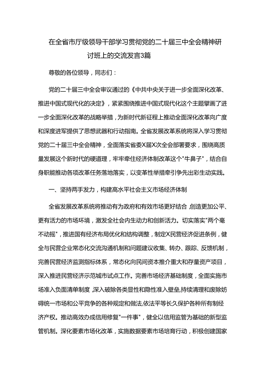 在全省市厅级领导干部学习贯彻党的二十三中全会精神研讨班上的交流发言3篇.docx_第1页