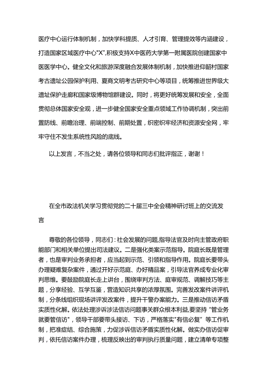 在全省市厅级领导干部学习贯彻党的二十三中全会精神研讨班上的交流发言3篇.docx_第3页