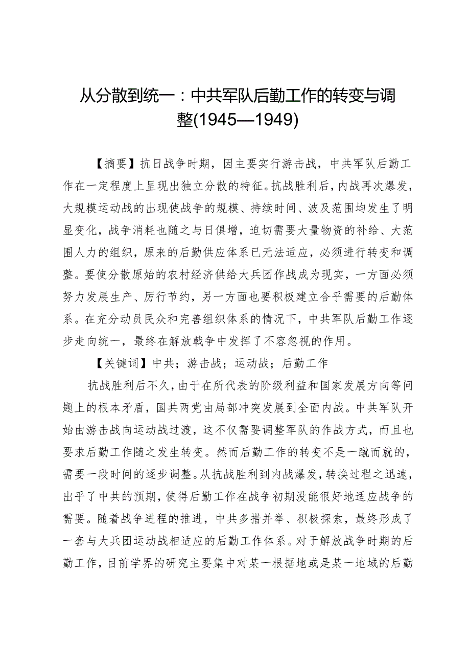 从分散到统一：中共军队后勤工作的转变与调整（1945—1949）.docx_第1页