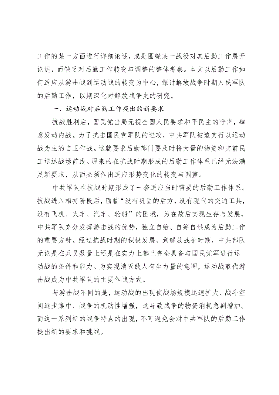 从分散到统一：中共军队后勤工作的转变与调整（1945—1949）.docx_第2页