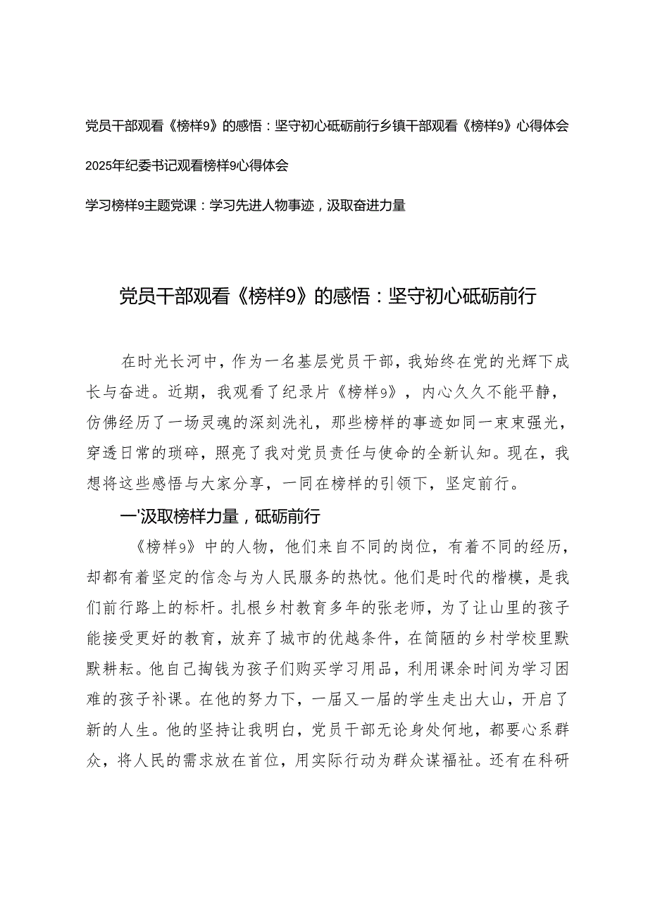 2025年纪委书记、乡镇干部、党员干部观看《榜样9》的心得体会+学习榜样9主题党课讲稿.docx_第1页