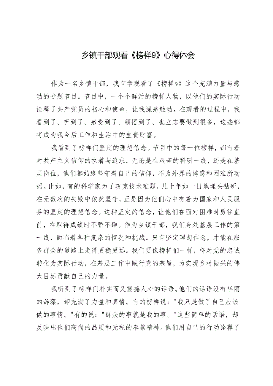 2025年纪委书记、乡镇干部、党员干部观看《榜样9》的心得体会+学习榜样9主题党课讲稿.docx_第3页