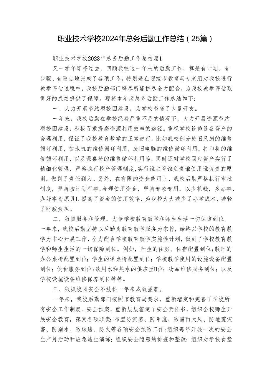 职业技术学校2024年总务后勤工作总结（25篇）.docx_第1页