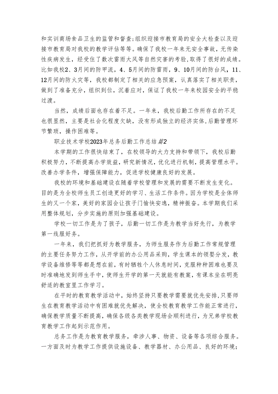 职业技术学校2024年总务后勤工作总结（25篇）.docx_第2页