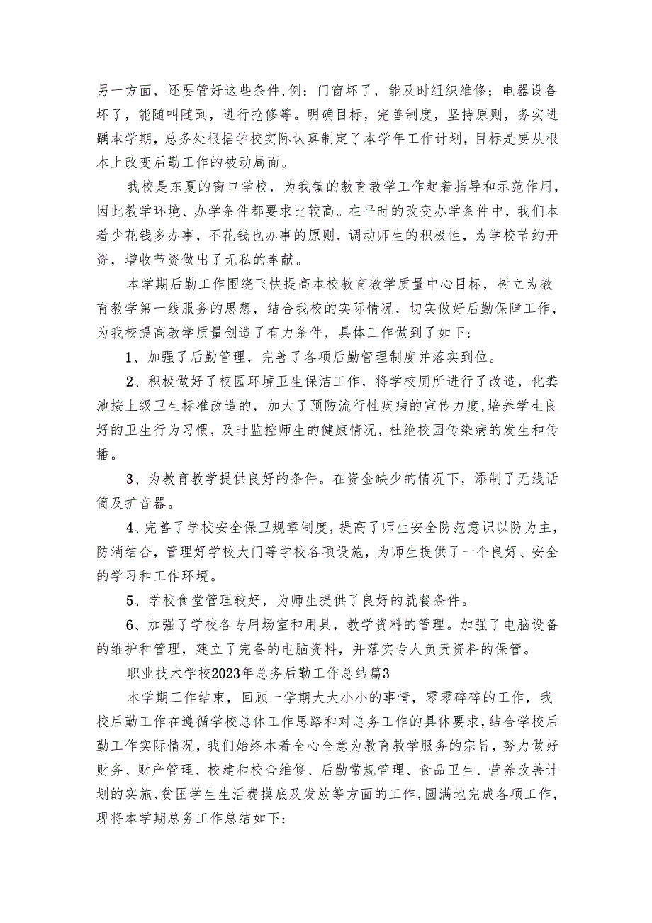 职业技术学校2024年总务后勤工作总结（25篇）.docx_第3页