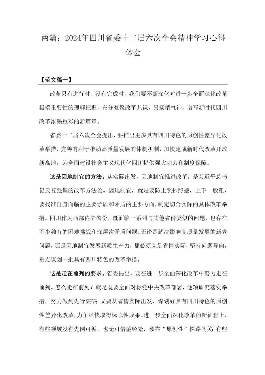 两篇：2024年四川省委十二六次全会精神学习心得体会.docx_第1页
