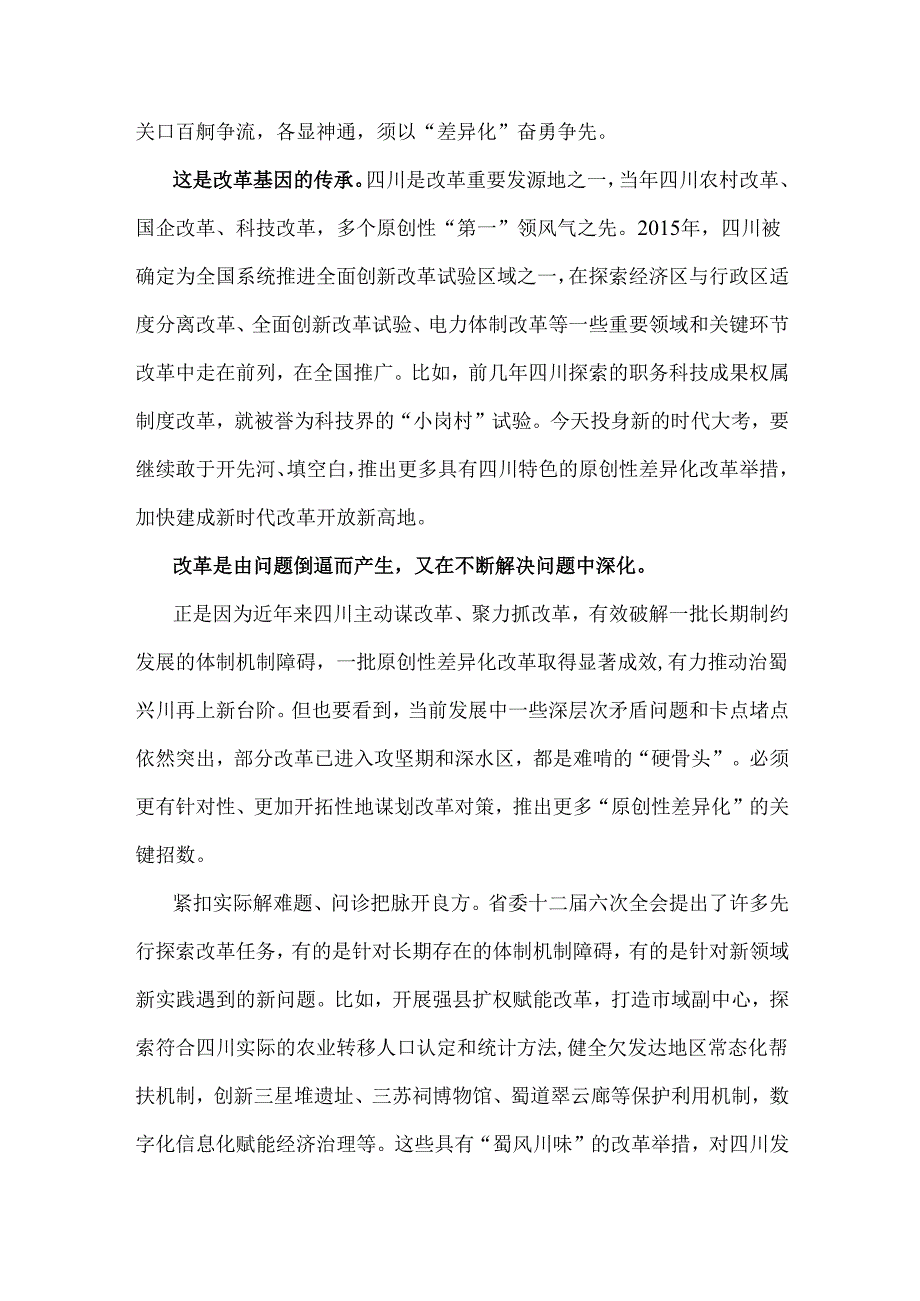两篇：2024年四川省委十二六次全会精神学习心得体会.docx_第2页