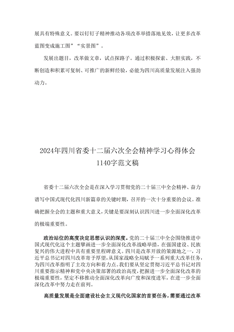 两篇：2024年四川省委十二六次全会精神学习心得体会.docx_第3页