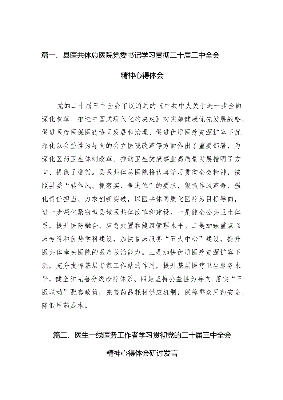 (13篇)县医共体总医院党委书记学习贯彻二十三中全会精神心得体会范文.docx_第2页