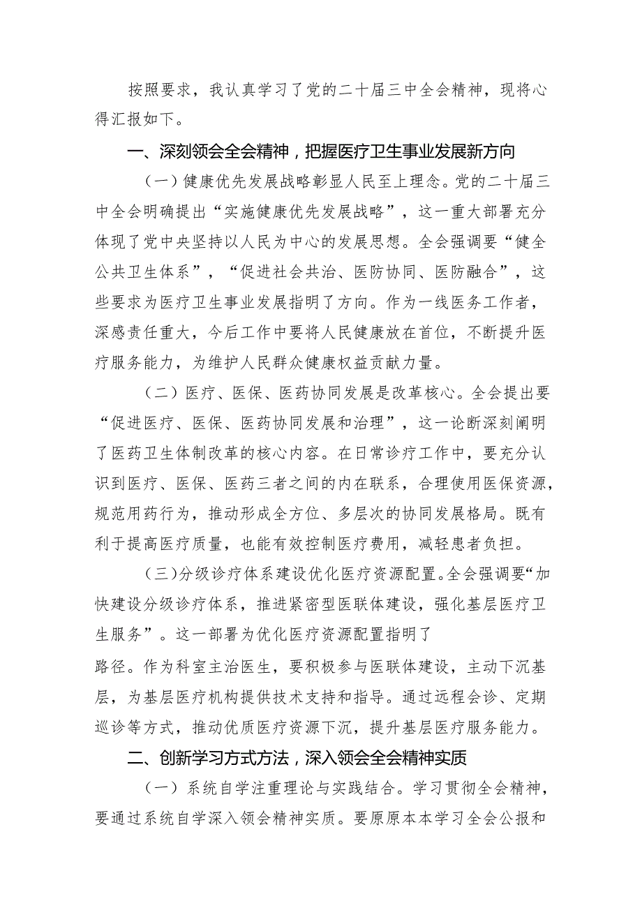 (13篇)县医共体总医院党委书记学习贯彻二十三中全会精神心得体会范文.docx_第3页