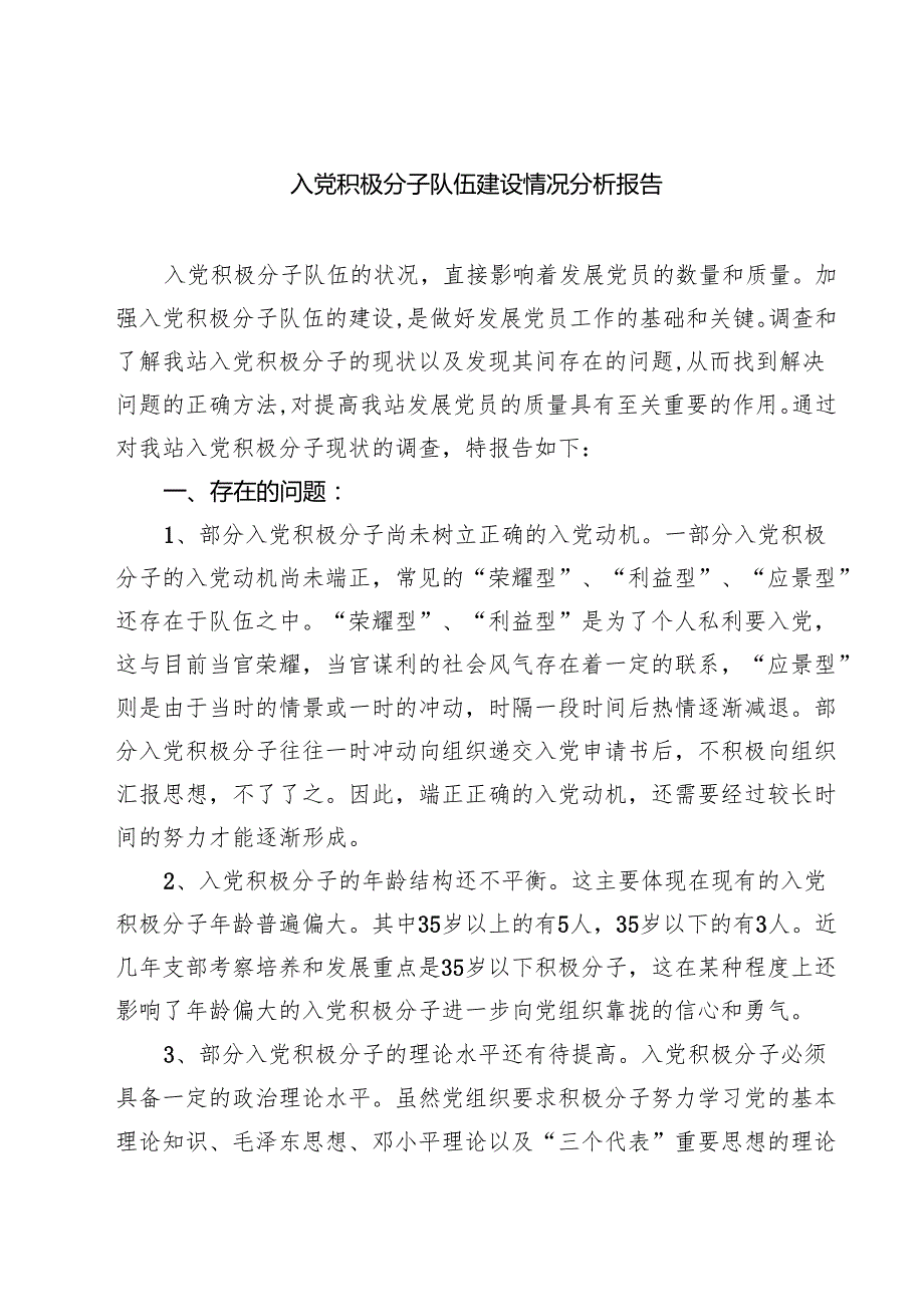 (五篇)入党积极分子队伍建设情况分析报告通用.docx_第1页