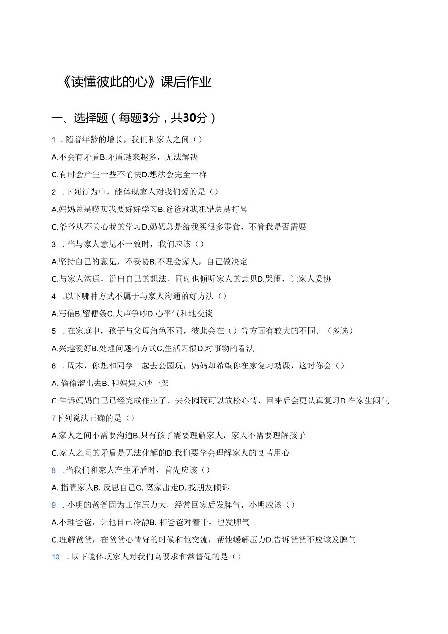 《读懂彼此的心》课后作业.docx_第1页