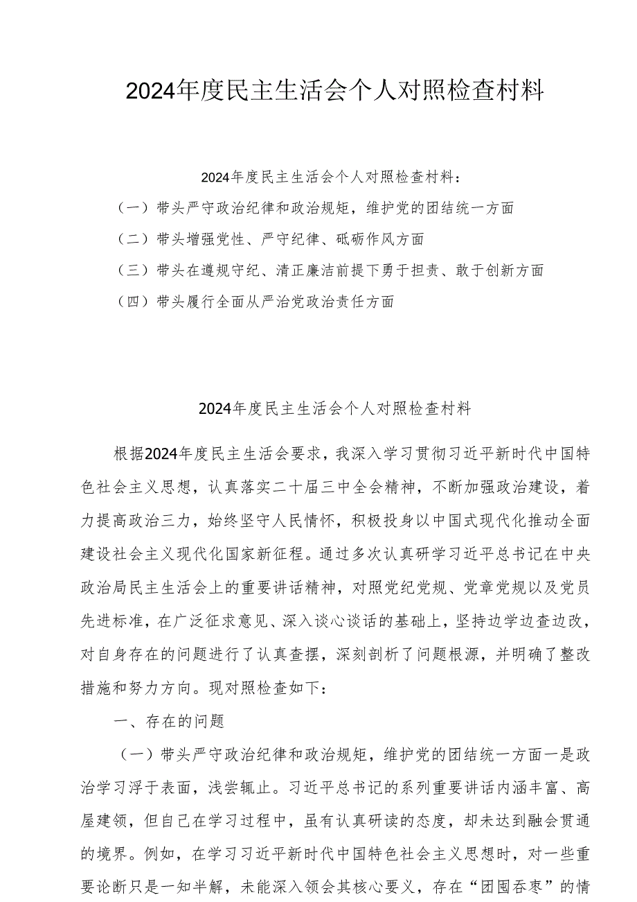 2024年专题民主生活会个人对照剖析发言材料（四个带头）（8篇）范文.docx_第1页