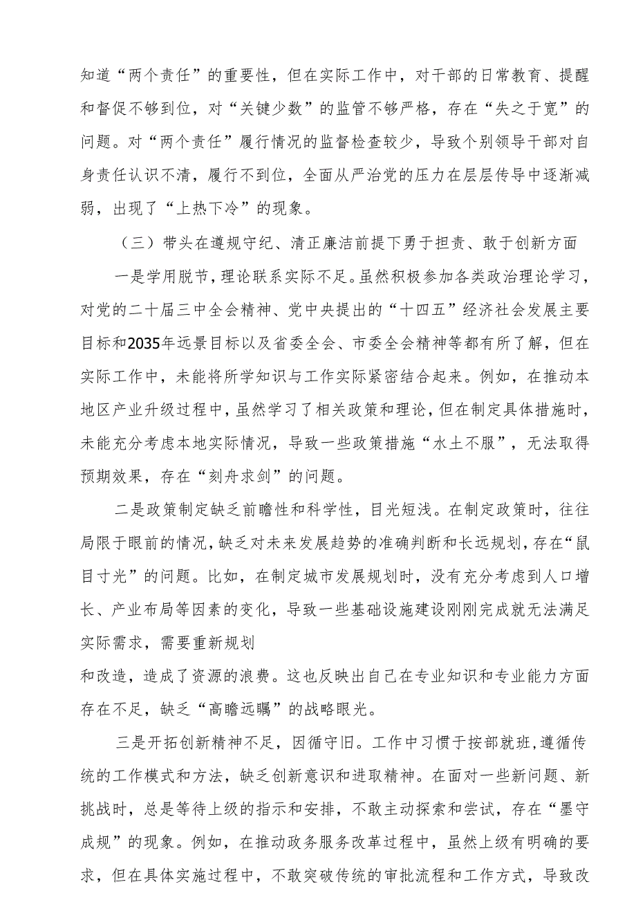 2024年专题民主生活会个人对照剖析发言材料（四个带头）（8篇）范文.docx_第3页
