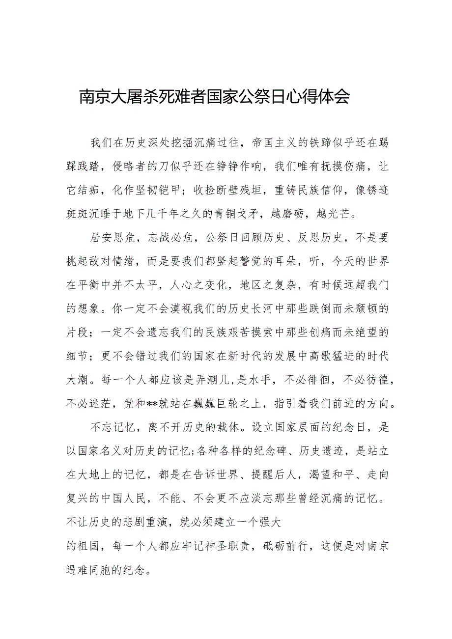 南京大屠杀死难者国家公祭日心得体会最新范文汇编.docx_第1页