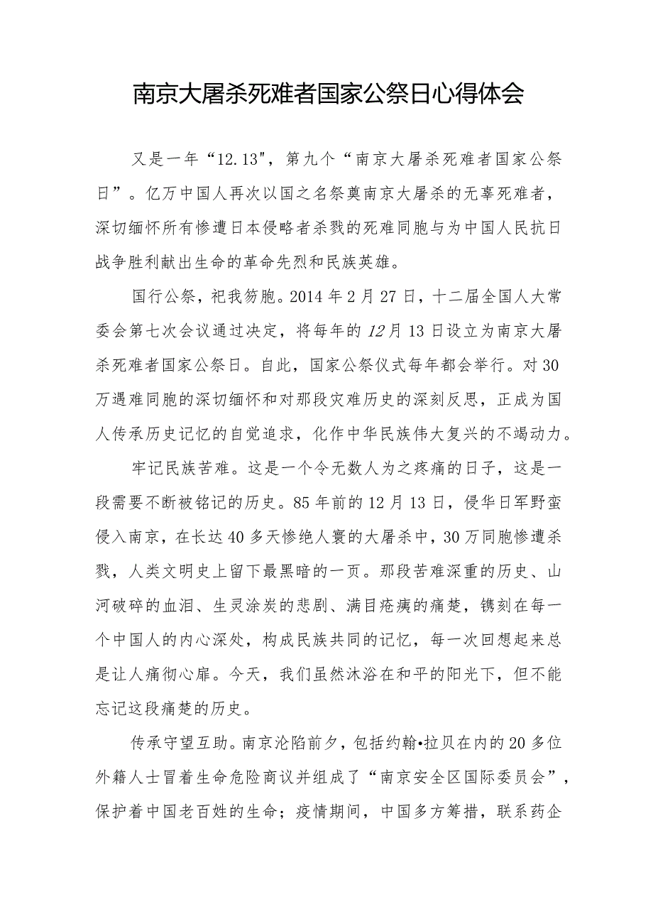 南京大屠杀死难者国家公祭日心得体会最新范文汇编.docx_第2页