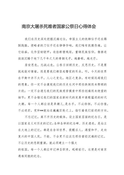 南京大屠杀死难者国家公祭日心得体会最新范文汇编.docx