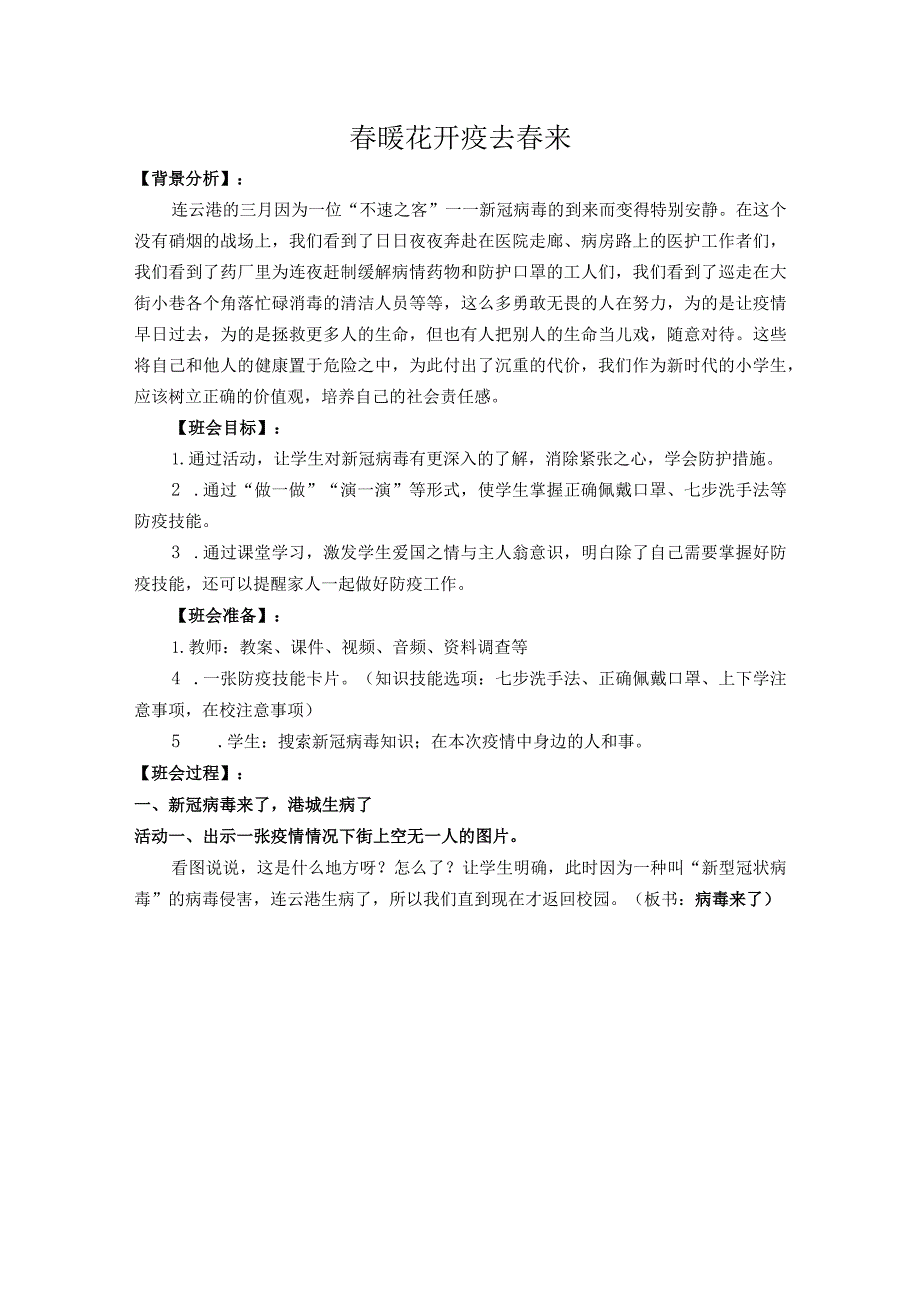 主题班会 暖花开 疫去来.docx_第1页