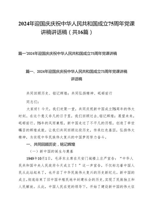 （16篇）2024年迎国庆庆祝中华人民共和国成立75周年党课讲稿讲话稿合辑.docx