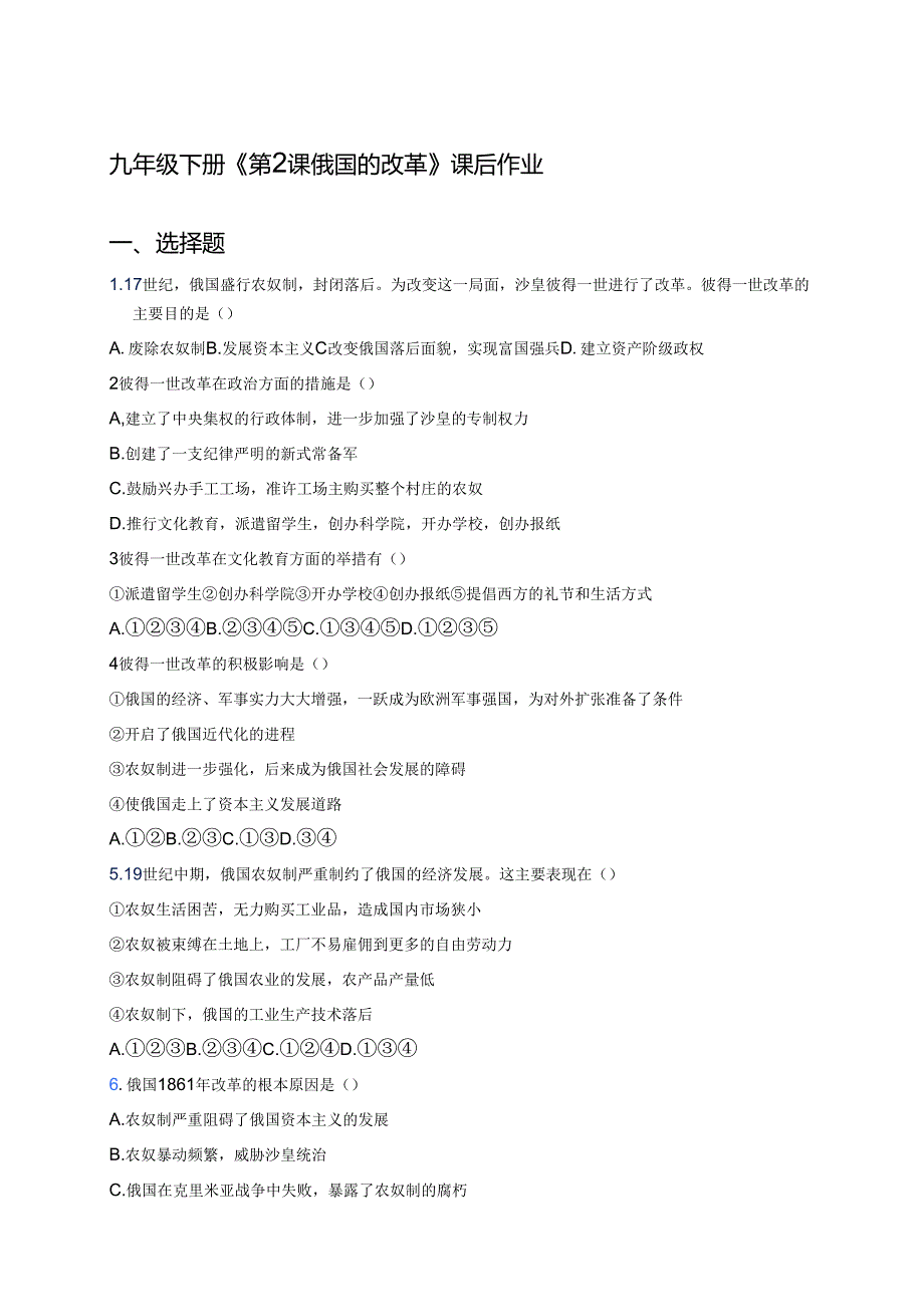 九年级下册《第2课 俄国的改革》课后作业.docx_第1页