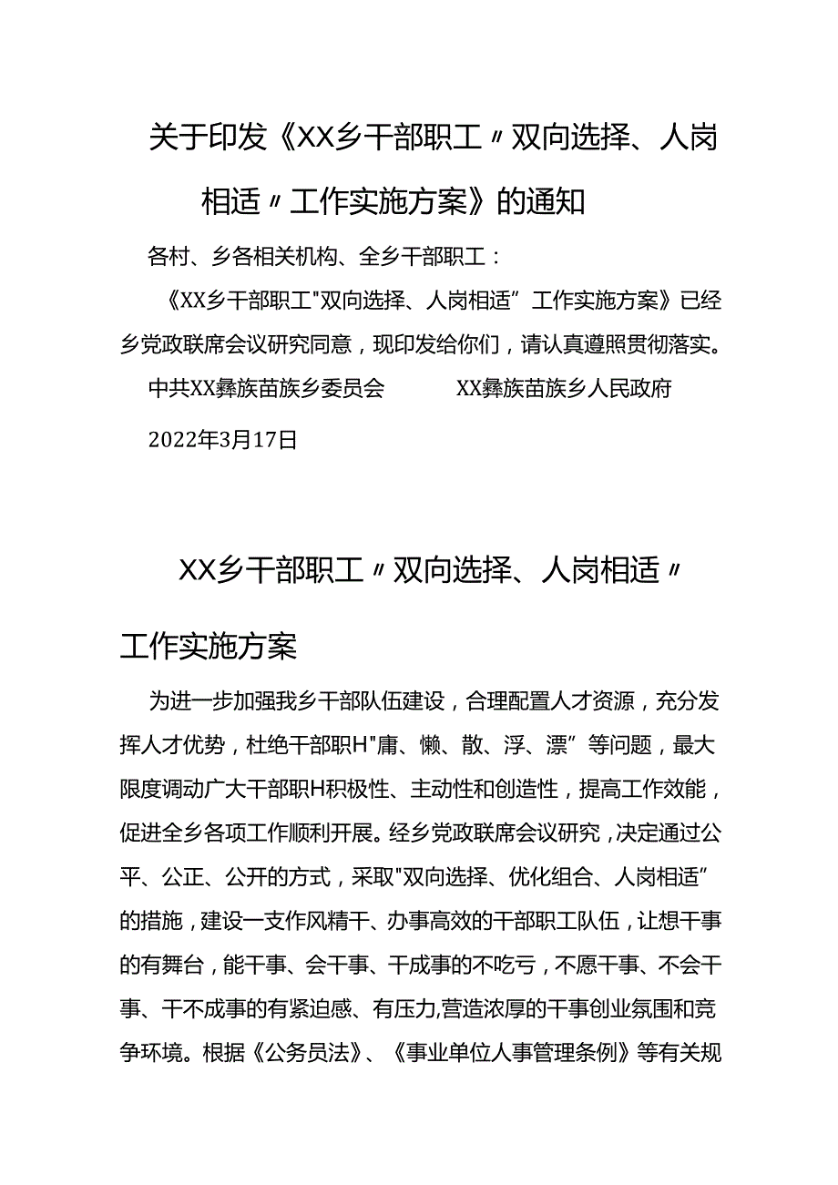 乡干部职工“双向选择、人岗相适”工作实施方案.docx_第1页