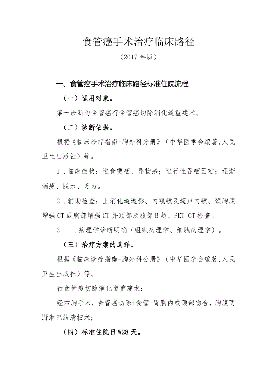 食管癌手术治疗临床路径2（经右胸）（）.docx_第1页