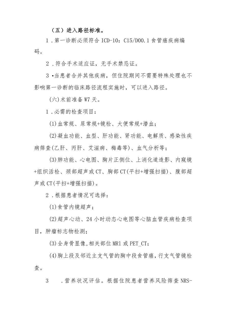 食管癌手术治疗临床路径2（经右胸）（）.docx_第2页