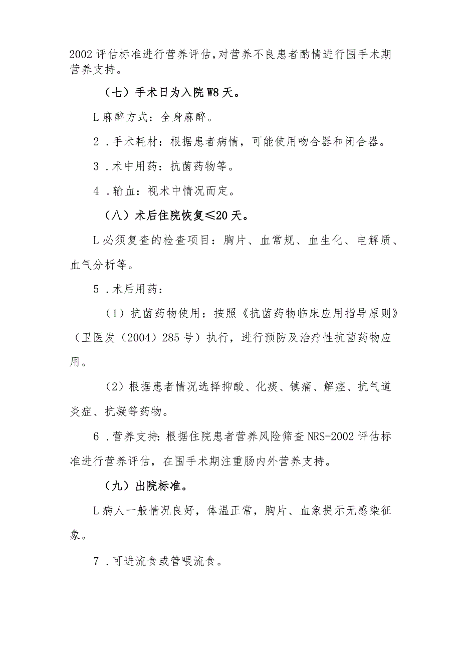 食管癌手术治疗临床路径2（经右胸）（）.docx_第3页
