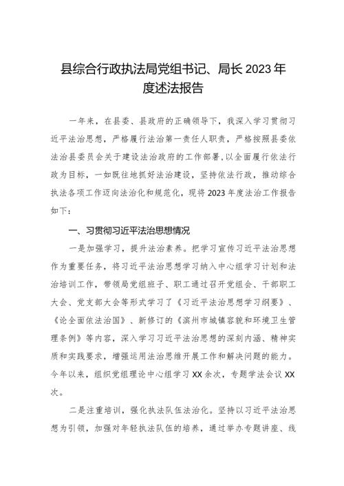 县综合行政执法局党组书记、局长2023述法报告.docx