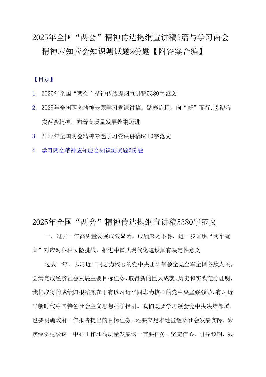2025年全国“两会”精神传达提纲宣讲稿3篇与学习两会精神应知应会知识测试题2份题【附答案合编】.docx_第1页