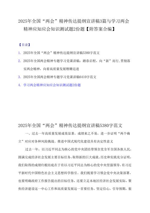 2025年全国“两会”精神传达提纲宣讲稿3篇与学习两会精神应知应会知识测试题2份题【附答案合编】.docx
