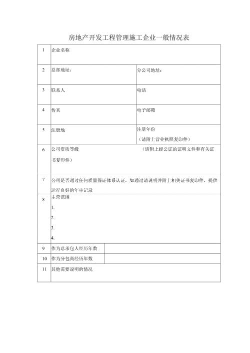 房地产开发工程管理施工企业一般情况表.docx
