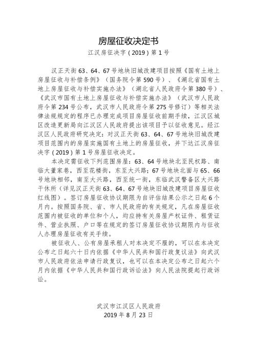 房屋征收决定书.docx